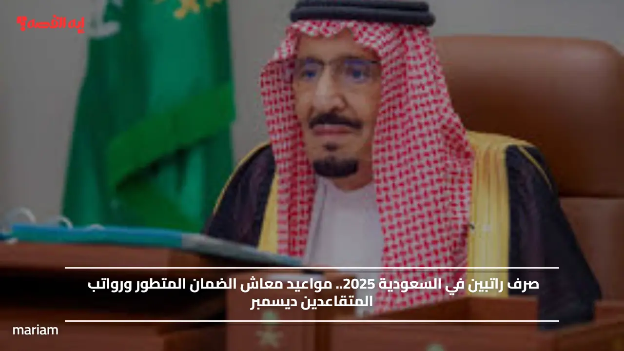 صرف راتبين في السعودية 2025.. مواعيد معاش الضمان المتطور ورواتب المتقاعدين ديسمبر